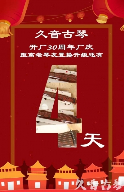宣城市“有一种乐器，带着时间的气息，又宝光如新。有如大音希声，蕴含着独与自然天地往来的精神！” 3月，久音30周年开厂季！老琴友置换升级活动马上开始！倒计时4天！